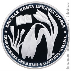 Приднестровье 10 рублей 2009 «Подснежник снежный»