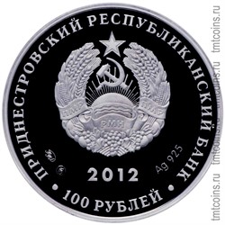 Приднестровье 100 рублей 2012 аверс серебро
