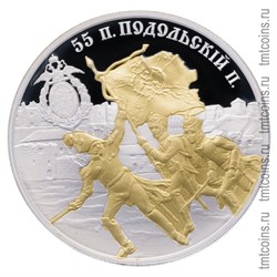 Приднестровье 5 рублей 2008 «55 пехотный подольский полк»