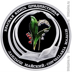 Приднестровье 10 рублей 2017 «Ландыш майский»