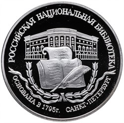 Россия 3 рубля 1995 «Российская национальная библиотека»