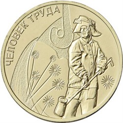 Россия 10 рублей 2020 «Работник металлургической промышленности»