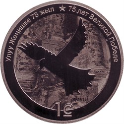 Киргизия 1 сом 2020 «75 лет Великой победе»