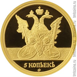 Приднестровье 3 рубля 2009 «5 копеек»