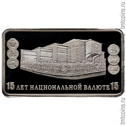 Приднестровье 15 рублей 2009 «15 лет национальной валюте»