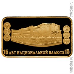 Приднестровье 15 рублей 2009 «15 лет национальной валюте» (золото)