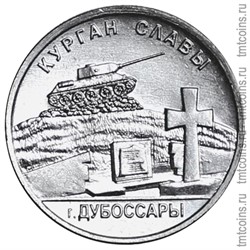 Приднестровье 1 рубль 2020 «Курган Славы»