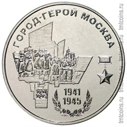 Приднестровье 25 рублей 2020 «Город - герой Москва»