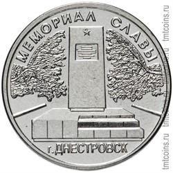 Приднестровье 1 рубль 2020 «Мемориал Славы г. Днестровск»
