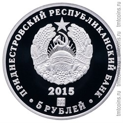 Приднестровье 5 рублей 2015 аверс серебро