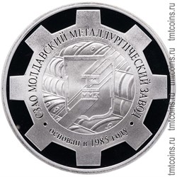 Приднестровье 10 рублей 2008 «Молдавский Металлургический завод»