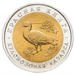 Россия 10 рублей 1992 «Краснозобая казарка»