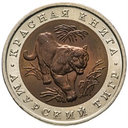 Россия 10 рублей 1992 «Амурский тигр»