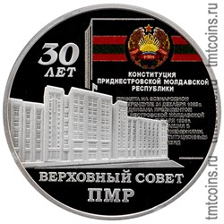 Приднестровье 10 рублей 2020 «30 лет Верховному Совету ПМР»