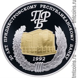 Приднестровье 20 рублей 2012 «20 лет Приднестровскому республиканскому банку»