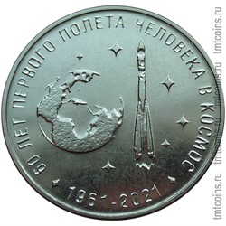 Приднестровье 25 рублей 2021 «60 лет первого полета человека в космос»
