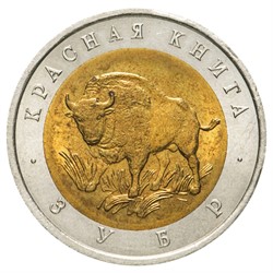 Россия 50 рублей 1994 «Зубр»