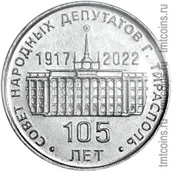Приднестровье 25 рублей 2021 «Совет народных депутатов - 105 лет»