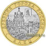 Россия 10 рублей 2011 «Елец»