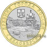 Россия 10 рублей 2012 «Белозерск»