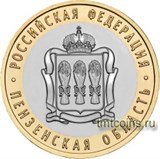 Россия 10 рублей 2014 «Пензенская область»