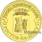 Россия 10 рублей 2012 «Ростов-на-Дону»