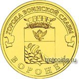 Россия 10 рублей 2012 «Воронеж»