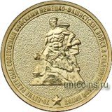 Россия 10 рублей 2013 «Сталинградская битва - 70 лет»