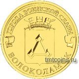 Россия 10 рублей 2013 «Волокаламск»