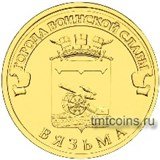 Россия, 10 рублей 2013, ГВС Вязьма