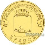 Россия 10 рублей 2013 «Брянск»