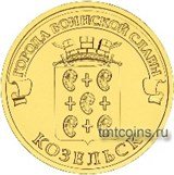 10 рублей ГВС Козельск