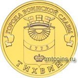 Россия 10 рублей 2014 «Тихвин»