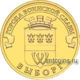 Россия 10 рублей 2014 ГВС Выборг