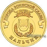 Россия 10 рублей 2014 ГВС Нальчик 