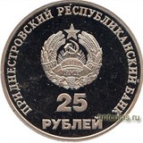 ПМР 25 рублей 2000 фото аверс