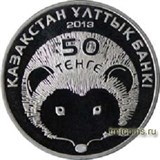 Казахстан 50 тенге 2013 «Длинноиглый еж» реверс