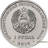Приднестровье 1 рубль 2015 аверс