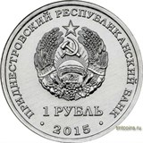 Приднестровье, 1 рубль 2015, 25 лет образования ПМР