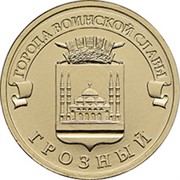 Россия, 10 рублей, 2015, ГВС, Грозный