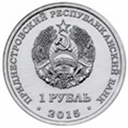 Приднестровье 1 рубль 2015 70 лет Победы ВОВ аверс