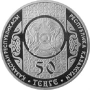 Казахстан Алдар-Косе 50 тенге 2013