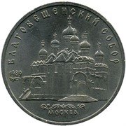 монета 5 рублей 1989 года