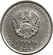 ПМР 1 рубль 2016