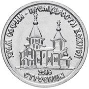Приднестровье 1 рубль 2016 храм Софии
