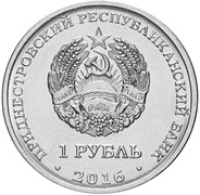 Приднестровье 1 рубль 2016