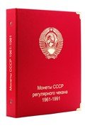 альбом для монет СССР 1961-1991 регулярный чекан
