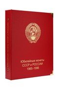 альбом для юбилейных монет СССР и России