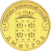 Россия 10 рублей 2012 «Дмитров»