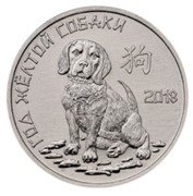Приднестровье год собаки 1 рубль 2017